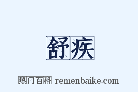 舒疾是什么意思的图片